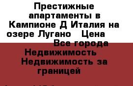 Престижные апартаменты в Кампионе-Д'Италия на озере Лугано › Цена ­ 87 060 000 - Все города Недвижимость » Недвижимость за границей   